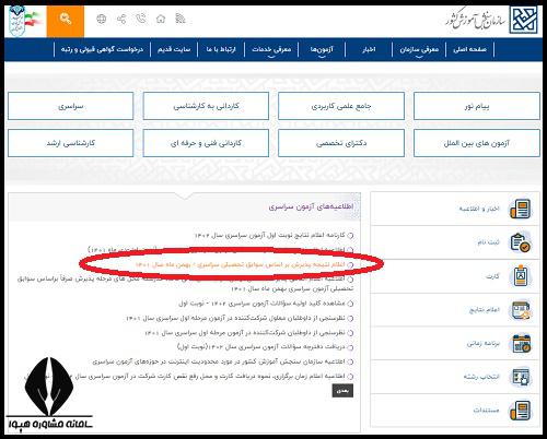 زمان اعلام نتایج ثبت نام تکمیل ظرفیت بدون کنکور دانشگاه های سراسری 1402